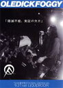 【中古】 隠滅不能、実証の欠片/OLEDICKFOGGY