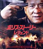 【中古】 ポリス・ストーリー／レジェンド　スペシャル・プライス（Blu－ray　Disc）／ジャッキー・チェン［成龍］,リウ・イエ［劉火華］,ジン・ティエン［景甜］,ディン・シェン（監督、脚本、編集）