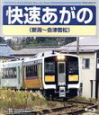 【中古】 快速あがの(新潟〜会津若松)(Blu−ray Disc)/(鉄道)