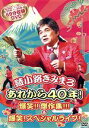 【中古】 あれから40年!爆笑!!傑作集!!!&爆笑!スペシャルライブ!/綾小路きみまろ