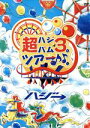 【中古】 超ハジバム3。ツアー♪♪。～日本列島　ホール　in　ワンッ♪　ひとつになろうぜ　2017～／ハジ→