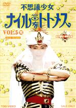 【中古】 不思議少女ナイルなトトメス VOL.5<完>/石ノ森章太郎(原作),堀川早苗,斉木しげる,迫文代,本間勇輔(音楽)