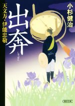 【中古】 出奔 天文方・伊能忠敬 朝日文庫／小杉健治(著者)