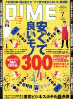 【中古】 DIME(7　JULY．　2016) 月刊誌