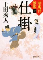 【中古】 仕掛 禁裏付雅帳　七 徳間文庫／上田秀人(著者)