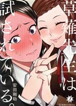 Fox C - 【中古】 草薙先生は試されている。(1) 星海社C／安田剛助(著者)