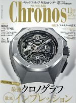 【中古】 Chronos　日本版(第79号　no．079　2018年11月号　NOV．) 隔月刊誌／シムサム・メディア