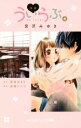 【中古】 映画 ういらぶ。 小学館ジュニア文庫/宮沢みゆき(著者),星森ゆきも,高橋ナツコ