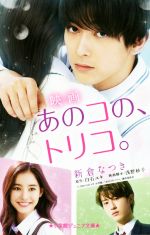 【中古】 映画 あのコの トリコ。 小学館ジュニア文庫／新倉なつき(著者),白石ユキ,浅野妙子