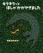 【中古】 キラキラッとほしがかがやきました ティラノサウルスシリーズ／宮西達也(著者)