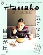 【中古】 Hanako　CITYGUIDE　気になる、自由が丘。 新店も、定番も。Hanakoが見つけた2018年の自由が丘。／マガジンハウス(編者)