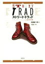 【中古】 ストリート・トラッド 〜メンズファッションは温故知新/佐藤誠二朗(著者),矢沢あい