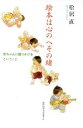 【中古】 絵本は心のへその緒 赤ちゃんに語りかけるということ/松居直(著者)