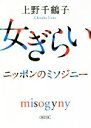 【中古】 女ぎらい ニッポンのミソジニー 朝日文庫／上野千鶴子(著者)