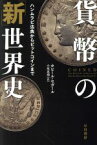 【中古】 貨幣の「新」世界史 ハンムラビ法典からビットコインまで ハヤカワ文庫NF　ハヤカワ・ノンフィクション文庫／カビール・セガール(著者),小坂恵理(訳者)