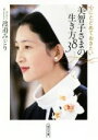 【中古】 美智子さまの生き方38 心にとどめておきたい 朝日文庫/渡邉みどり(著者)