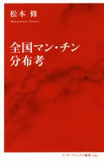 【中古】 全国マン・チン分布考 インターナショナル新書／松本修(著者)