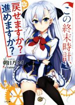 【中古】 この終末時計、戻せますか？　進めますか？(vol．1) GA文庫／朝日乃ケイ(著者),raiou