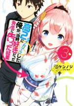  高2にタイムリープした俺が、当時好きだった先生に告った結果(3) GA文庫／ケンノジ(著者),やすゆき