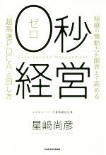 【中古】 0秒経営 組織の機動力を限界まで高める「超高速PDCA」の回し方／星崎尚彦(著者)