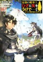 【中古】 最強の魔導士。ひざに矢をうけてしまったので田舎の衛兵になる(02) GAノベル/えぞぎんぎつね(著者),TEDDY