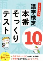 【中古】 ユーキャンの漢字検定10級　本番そっくりテスト ユーキャンの資格試験シリーズ／ユーキャン漢字検定試験研究会(著者)