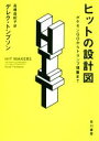 【中古】 ヒットの設計図 ポケモンGOからトランプ現象まで／デレク トンプソン(著者),高橋由紀子(訳者)