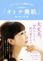 【中古】 石井美保の「オトナ美肌」のつくり方 きれいな人には理由がある／石井美保(著者)