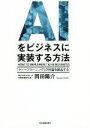 【中古】 AIをビジネスに実装する方法 「ディープラーニング」が利益を創出する／岡田陽介(著者) 【中古】afb