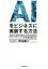 【中古】 AIをビジネスに実装する方法 「ディープラーニング」が利益を創出する/岡田陽介(著者) 220円
