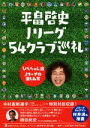 【中古】 平畠啓史Jリーグ54クラブ巡礼 ひらちゃん流Jリーグの楽しみ方／平畠啓史(著者)