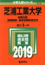 【中古】 芝浦工業大学（前期日程 英語資格 検定試験利用方式）(2019) 大学入試シリーズ272／世界思想社