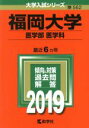 【中古】 福岡大学（医学部〈医学科〉）(2019) 大学入試シリーズ562／世界思想社