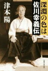 【中古】 深淵の色は　佐川幸義伝／津本陽(著者)