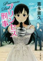 【中古】 プリンセス刑事 文春文庫／喜多喜久(著者)