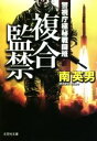 【中古】 複合監禁 警視庁極秘戦闘班 文芸社文庫/南英男(著者)
