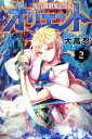【中古】 オリエント(2) マガジンKC/大高忍(著者) 【...