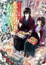 【中古】 かくりよの宿飯(九) あやかしお宿のお弁当をあなたに。 富士見L文庫／友麻碧(著者)