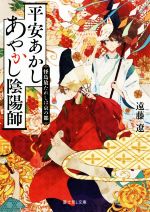 【中古】 平安あかしあやかし陰陽師 怪鳥放たれしは京の都 富士見L文庫／遠藤遼(著者)