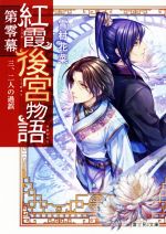 【中古】 紅霞後宮物語　第零幕(三) 二人の過誤 富士見L文庫／雪村花菜(著者),桐矢隆