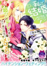  わ、私と結婚しなさいっ！　超ツンデレ令嬢は年下傭兵隊長にメロメロです ティアラ文庫／永谷圓さくら(著者),gamu