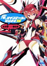 【中古】 俺、ツインテールになります。(16) ガガガ文庫／水沢夢(著者),春日歩
