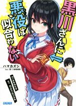 【中古】 黒川さんに悪役は似合わない(1) ガガガ文庫／ハマカズシ(著者),おっweee