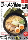 【中古】 ラーメンWalker 千葉(2019) ラーメンウォーカームック/KADOKAWA
