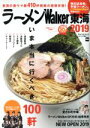 【中古】 ラーメンWalker 東海(2019) ラーメンウォーカームック/KADOKAWA