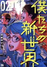 【中古】 僕たちの新世界(volume02) ヤングチャンピオンC／せきやてつじ(著者)