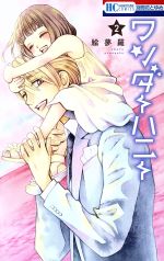 【中古】 ワンダーハニー(2) 花とゆめC／絵夢羅(著者)