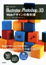 【中古】 Illustrator　＆　Photoshop　＆　XD　Webデザインの教科書 世界一わかりやすい／黒野明子(著..