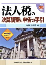 【中古】 法人税の決算調整と申告の手引(平成30年版)／後藤加寿弥(編者)