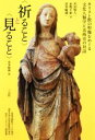 【中古】 〈祈ること〉と〈見ること〉 キリスト教の聖像をめぐる文化人類学と美術史の対話/川田牧人(著者),水野千依(著者),喜多崎親(著者)